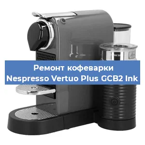 Ремонт клапана на кофемашине Nespresso Vertuo Plus GCB2 Ink в Белгороде